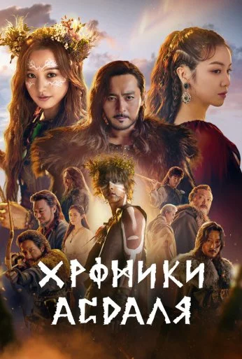 Хроники Асдаля (2019) онлайн бесплатно